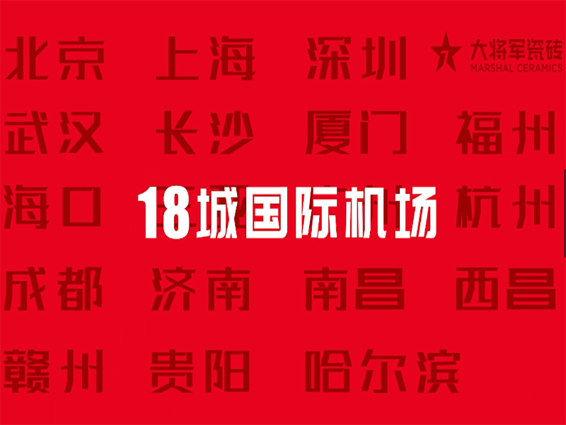 大將軍瓷磚4.26機場(chǎng)高鐵廣告