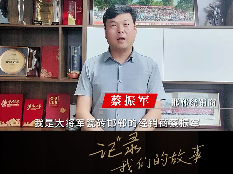 邯鄲經(jīng)銷(xiāo)商-蔡振軍