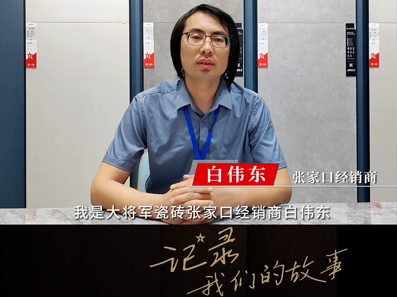 張家口經(jīng)銷(xiāo)商-白偉東